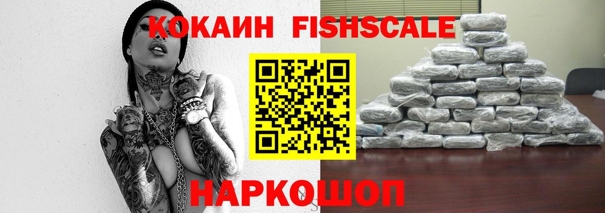 КОКАИН Fish Scale  Вход с VPN  COCAIN Перу  Зерноград 